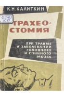 Трахеостомия при травме и заболевании головного и спинного мозга (БУ). Калиткин К.Н.