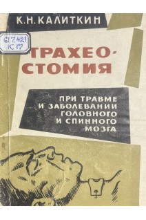 Трахеостомия при травме и заболевании головного и спинного мозга (БУ). Калиткин К.Н.