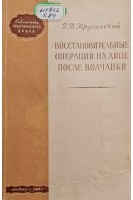 Восстановительные операции на лице после волчанки (БУ). Кручинский Г.В.