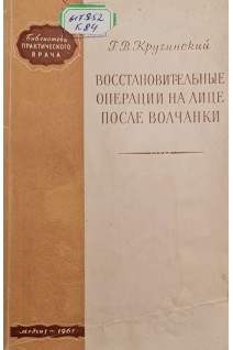 Восстановительные операции на лице после волчанки (БУ). Кручинский Г.В.