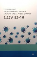 Рекомендації щодо організації роботи системи ЕМД за умов спалаху COVID-19. Крилюк В.О. Цимбалюк Г.Ю. Хочай П.Г. та ін.