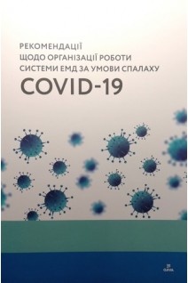 Рекомендації щодо організації роботи системи ЕМД за умов спалаху COVID-19. Крилюк В.О. Цимбалюк Г.Ю. Хочай П.Г. та ін.