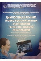 Диагностика и лечение гнойно-воспалительных заболеваний челюстно-лицевой локализации (с позиций системного подхода). Практическое руководство. Соловьев М.М. Григорьянц А.П. Марусов И.В.
