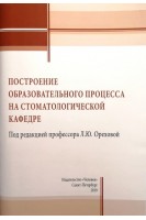 Построение образовательного процесса на стоматологической кафедре. Орехова Л.Ю.