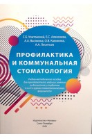 Профилактика и коммунальная стоматология. Учебно-методическое пособие. Улитовский С.Б. Алексеева Е.С. Васянина А.А. и др.
