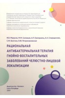 Рациональная антибактериальная терапия гнойно-воспалительных заболеваний челюстно-лицевой локализаци. Учебно-методическое пособие. Марусов И.В. Соловьев М.М. Григорьянц А.П. и др.