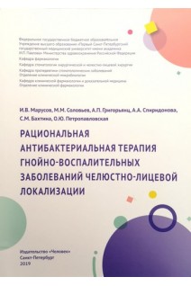 Рациональная антибактериальная терапия гнойно-воспалительных заболеваний челюстно-лицевой локализаци. Учебно-методическое пособие. Марусов И.В. Соловьев М.М. Григорьянц А.П. и др.