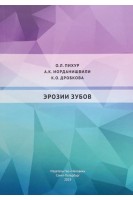 Эрозии зубов. Учебное пособие. Пихур О.Л. Иорданишвили А.К. Дробкова К.О.