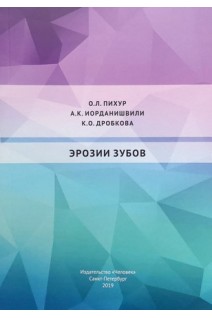 Эрозии зубов. Учебное пособие. Пихур О.Л. Иорданишвили А.К. Дробкова К.О.