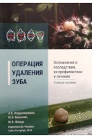 Операция удаления зуба. Осложнения и последствия их профилактика и лечение. Учебное пособие. Иорданишвили А.К. Музыкин М.И. Жмудь М.В.