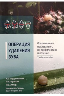 Операция удаления зуба. Осложнения и последствия их профилактика и лечение. Учебное пособие. Иорданишвили А.К. Музыкин М.И. Жмудь М.В.