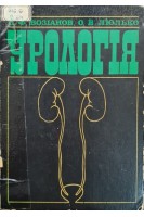 Урологія. Возіанов О.Ф.