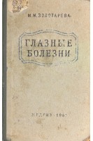 Глазные болезни (БУ). Золотарева М.М.