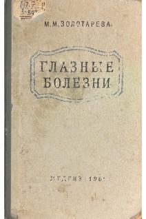 Глазные болезни (БУ). Золотарева М.М.