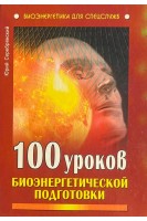 100 уроков биоэнергетической подготовки (БУ). Серебрянский Ю.
