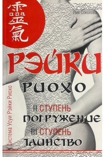 Рейки Риохо. Погружение (ІІ ступень). Таинство (ІІІ ступень). Рейки Риохо и самопознание. Соколова Л.Д.