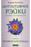 Интуитивное Рейки-уровень 1 (по учению сэнсэя Микао Усуи). Космический праязык  . Колланд Карни