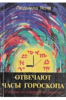 Отвечают часы гороскопа. Учебник по хорарной астрологии (БУ). Ясна Л