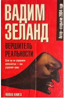 Вершитель реальности (БУ). Зеланд В.