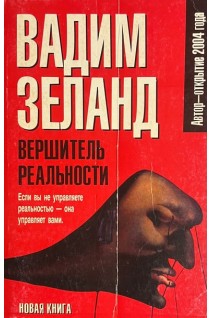 Вершитель реальности (БУ). Зеланд В.