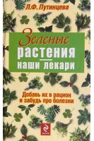 Зеленые растения - наши лекари (БУ). Путинцева Л.Ф.