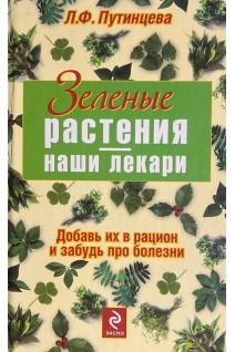 Зеленые растения - наши лекари (БУ). Путинцева Л.Ф.