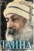 Тайна (БУ). Ошо Радшниш