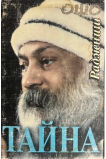 Тайна (БУ). Ошо Радшниш