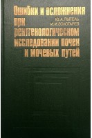 Ошибки и осложнения при рентгенологическом исследовании почек и мочевых путей (БУ). Пытель Ю.А.