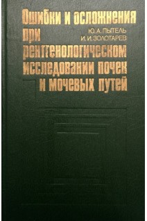 Ошибки и осложнения при рентгенологическом исследовании почек и мочевых путей (БУ). Пытель Ю.А.