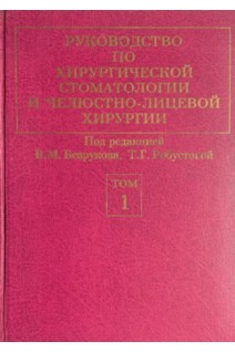 Руководство по хирургической стоматологии и челюстно-лицевой хирургии в 2-х тт. (БУ). Безруков В.М. Робустова Т.Г.