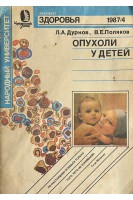 Опухоли у детей. Серия Медицина для всех (БУ). Дурнов Л.А.
