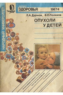 Опухоли у детей. Серия Медицина для всех (БУ). Дурнов Л.А.