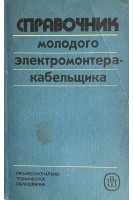 Справочник молодого электромонтера-кабельщика (БУ). Зевин М.Б.