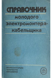 Справочник молодого электромонтера-кабельщика (БУ). Зевин М.Б.