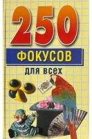 250 фокусов для всех (БУ). Елисеенко Е.Ю.