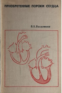 Приобретенные пороки сердца (БУ). Василенко В.Х.