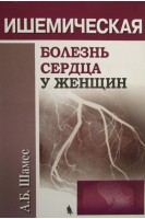 Ишемическая болезнь сердца у женщин. Шамес А.Б.