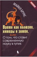 Время как иллюзия химеры и зомби или О том что ставит современную науку в тупик.. Брукс М.