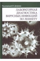 Лабораторная диагностика вирусных инфекций по Леннету. Перевод с английского. Джером К.К.