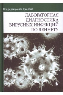 Лабораторная диагностика вирусных инфекций по Леннету. Перевод с английского. Джером К.К.