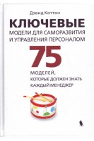 Ключевые модели для саморазвития и управления персоналом. 75 моделей которые должен знать каждый менеджер.. Коттон Д.