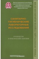 Санитарно-гигиенические лабораторные исследования. Руководство к практическим занятиям. Мельниченко П.И. Архангельский В.И. Прохоров Н.И.