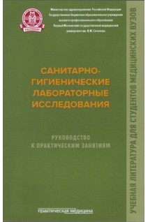 Санитарно-гигиенические лабораторные исследования. Руководство к практическим занятиям. Мельниченко П.И. Архангельский В.И. Прохоров Н.И.