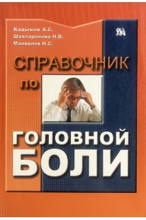 Справочник по головной боли. Кадыков А.С. Манвелов Л.С. Шахпаронова Н.В.