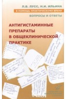 Антигистаминные препараты в общеклинической практике: Вопросы и ответы. В помощь практическому врачу. Лусс Л.В. Ильина Н.И.