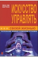 Искусство управлять своей жизнью: распознание влияние и изменение установок. Й.-Уве Мартенс