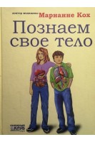 Познаем свое тело (БУ). Марианне Кох