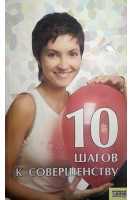 10 шагов к совершенству (БУ). Саратова О.М.