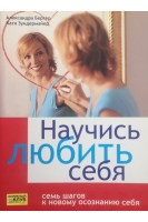 Научись любить себя. Семь шагов к новому осознанию себя (БУ). Бергер А.